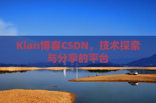 Kian博客CSDN，技术探索与分享的平台
